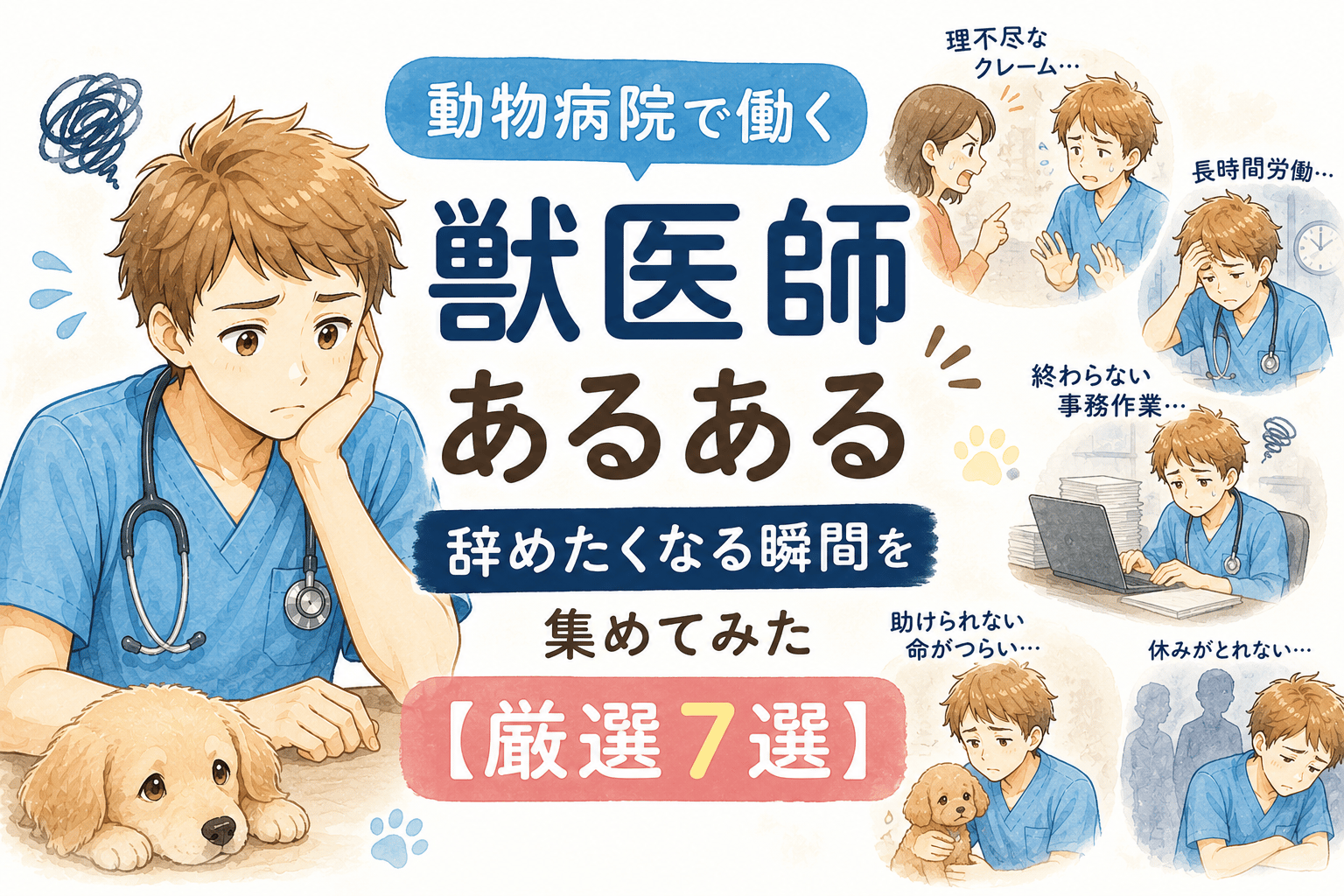 動物病院で働く獣医師あるある｜辞めたくなる瞬間を集めてみた【厳選7選】