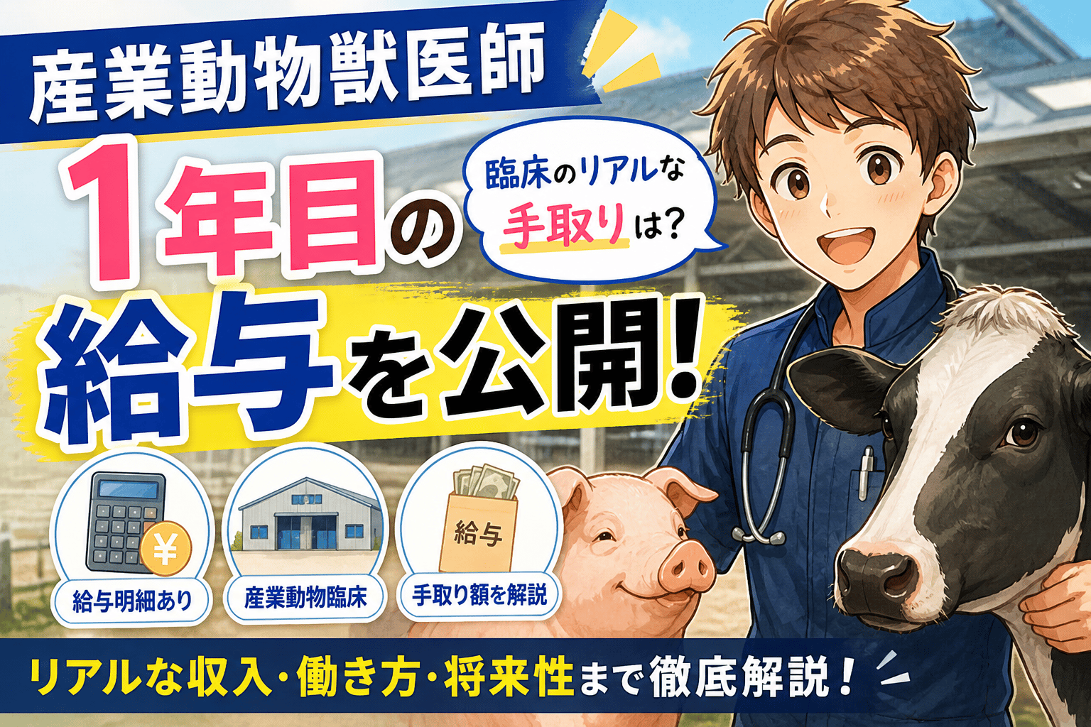 産業動物獣医師1年目の給与を公開！臨床のリアルな手取り
